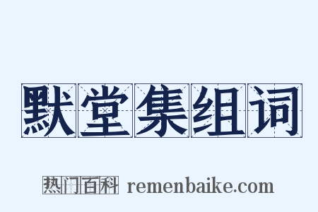 默堂集组词是什么意思的图片
